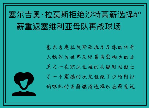 塞尔吉奥·拉莫斯拒绝沙特高薪选择底薪重返塞维利亚母队再战球场 塞尔吉奥·拉莫斯拒绝沙特高薪选择底薪重返塞维利亚母队再战球场