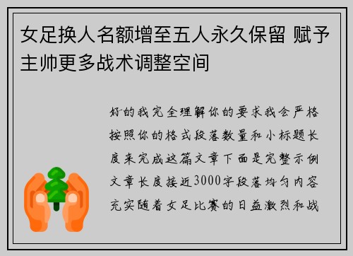 女足换人名额增至五人永久保留 赋予主帅更多战术调整空间