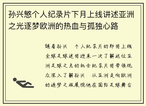 孙兴慜个人纪录片下月上线讲述亚洲之光逐梦欧洲的热血与孤独心路
