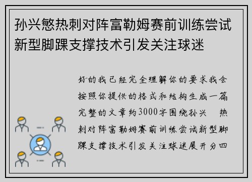 孙兴慜热刺对阵富勒姆赛前训练尝试新型脚踝支撑技术引发关注球迷
