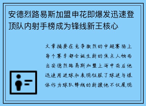 安德烈路易斯加盟申花即爆发迅速登顶队内射手榜成为锋线新王核心 安德烈路易斯加盟申花即爆发迅速登顶队内射手榜成为锋线新王核心