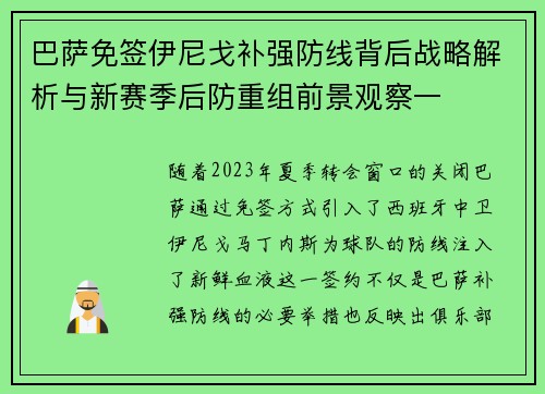 巴萨免签伊尼戈补强防线背后战略解析与新赛季后防重组前景观察一
