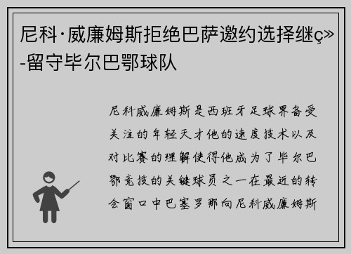 尼科·威廉姆斯拒绝巴萨邀约选择继续留守毕尔巴鄂球队 尼科·威廉姆斯拒绝巴萨邀约选择继续留守毕尔巴鄂球队