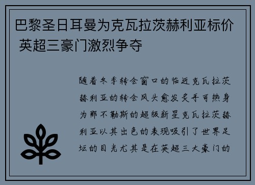 巴黎圣日耳曼为克瓦拉茨赫利亚标价 英超三豪门激烈争夺