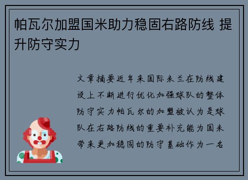 帕瓦尔加盟国米助力稳固右路防线 提升防守实力