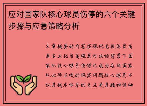 应对国家队核心球员伤停的六个关键步骤与应急策略分析