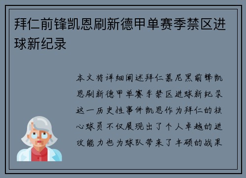 拜仁前锋凯恩刷新德甲单赛季禁区进球新纪录