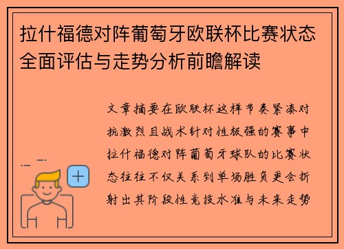 拉什福德对阵葡萄牙欧联杯比赛状态全面评估与走势分析前瞻解读