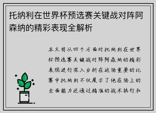 托纳利在世界杯预选赛关键战对阵阿森纳的精彩表现全解析 托纳利在世界杯预选赛关键战对阵阿森纳的精彩表现全解析