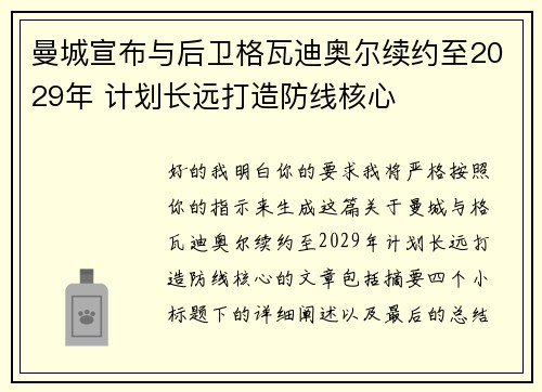 曼城宣布与后卫格瓦迪奥尔续约至2029年 计划长远打造防线核心