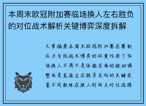 本周末欧冠附加赛临场换人左右胜负的对位战术解析关键博弈深度拆解 本周末欧冠附加赛临场换人左右胜负的对位战术解析关键博弈深度拆解