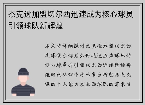 杰克逊加盟切尔西迅速成为核心球员引领球队新辉煌