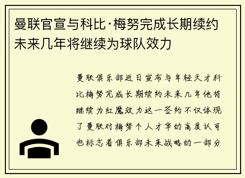 曼联官宣与科比·梅努完成长期续约 未来几年将继续为球队效力 曼联官宣与科比·梅努完成长期续约 未来几年将继续为球队效力