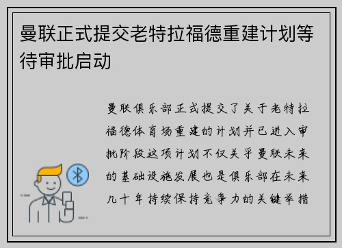 曼联正式提交老特拉福德重建计划等待审批启动