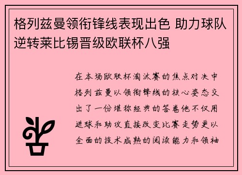 格列兹曼领衔锋线表现出色 助力球队逆转莱比锡晋级欧联杯八强 格列兹曼领衔锋线表现出色 助力球队逆转莱比锡晋级欧联杯八强