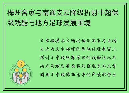梅州客家与南通支云降级折射中超保级残酷与地方足球发展困境