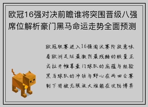 欧冠16强对决前瞻谁将突围晋级八强席位解析豪门黑马命运走势全面预测
