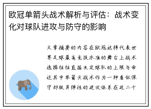 欧冠单箭头战术解析与评估：战术变化对球队进攻与防守的影响