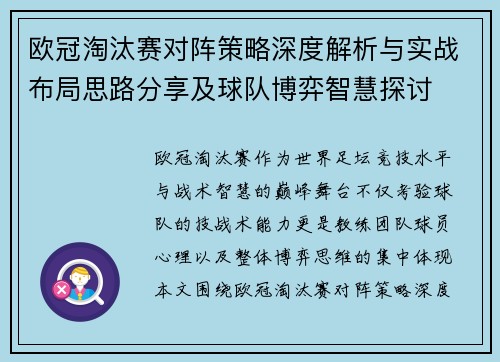 欧冠淘汰赛对阵策略深度解析与实战布局思路分享及球队博弈智慧探讨 欧冠淘汰赛对阵策略深度解析与实战布局思路分享及球队博弈智慧探讨