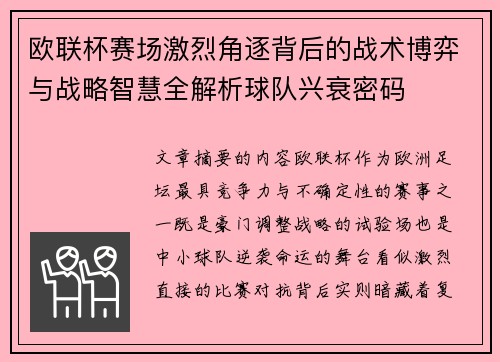 欧联杯赛场激烈角逐背后的战术博弈与战略智慧全解析球队兴衰密码