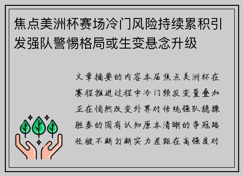 焦点美洲杯赛场冷门风险持续累积引发强队警惕格局或生变悬念升级 焦点美洲杯赛场冷门风险持续累积引发强队警惕格局或生变悬念升级