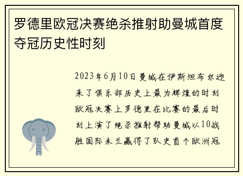 罗德里欧冠决赛绝杀推射助曼城首度夺冠历史性时刻