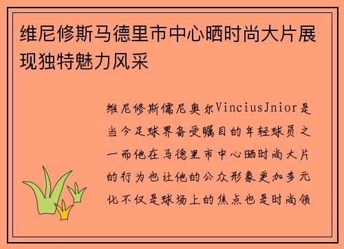 维尼修斯马德里市中心晒时尚大片展现独特魅力风采