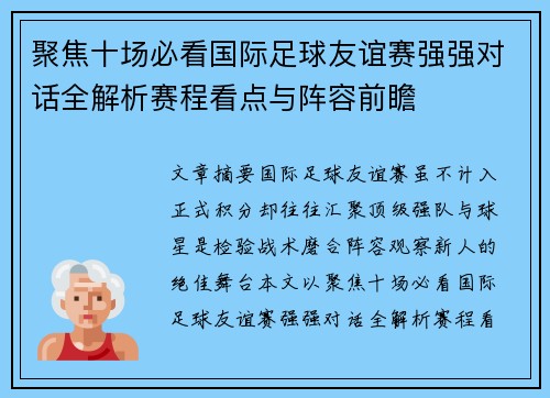 聚焦十场必看国际足球友谊赛强强对话全解析赛程看点与阵容前瞻 聚焦十场必看国际足球友谊赛强强对话全解析赛程看点与阵容前瞻