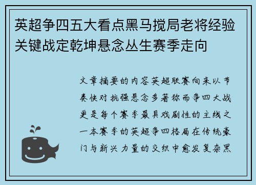 英超争四五大看点黑马搅局老将经验关键战定乾坤悬念丛生赛季走向 英超争四五大看点黑马搅局老将经验关键战定乾坤悬念丛生赛季走向