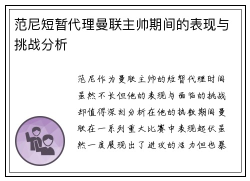 范尼短暂代理曼联主帅期间的表现与挑战分析 范尼短暂代理曼联主帅期间的表现与挑战分析