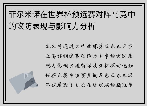 菲尔米诺在世界杯预选赛对阵马竞中的攻防表现与影响力分析 菲尔米诺在世界杯预选赛对阵马竞中的攻防表现与影响力分析