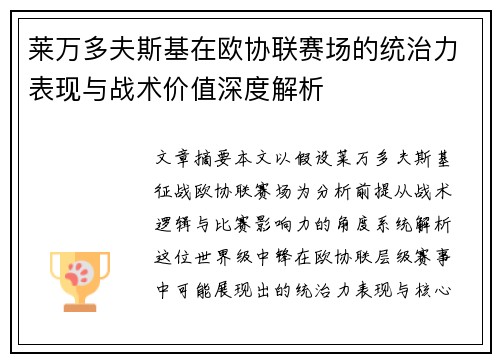 莱万多夫斯基在欧协联赛场的统治力表现与战术价值深度解析 莱万多夫斯基在欧协联赛场的统治力表现与战术价值深度解析