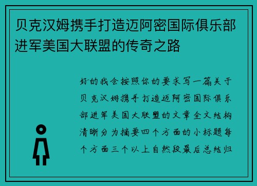 贝克汉姆携手打造迈阿密国际俱乐部进军美国大联盟的传奇之路 贝克汉姆携手打造迈阿密国际俱乐部进军美国大联盟的传奇之路