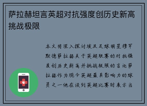 萨拉赫坦言英超对抗强度创历史新高挑战极限 萨拉赫坦言英超对抗强度创历史新高挑战极限