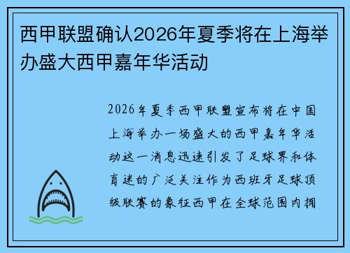 西甲联盟确认2026年夏季将在上海举办盛大西甲嘉年华活动 西甲联盟确认2026年夏季将在上海举办盛大西甲嘉年华活动
