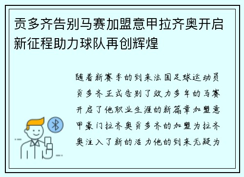 贡多齐告别马赛加盟意甲拉齐奥开启新征程助力球队再创辉煌 贡多齐告别马赛加盟意甲拉齐奥开启新征程助力球队再创辉煌