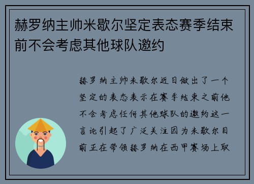 赫罗纳主帅米歇尔坚定表态赛季结束前不会考虑其他球队邀约 赫罗纳主帅米歇尔坚定表态赛季结束前不会考虑其他球队邀约