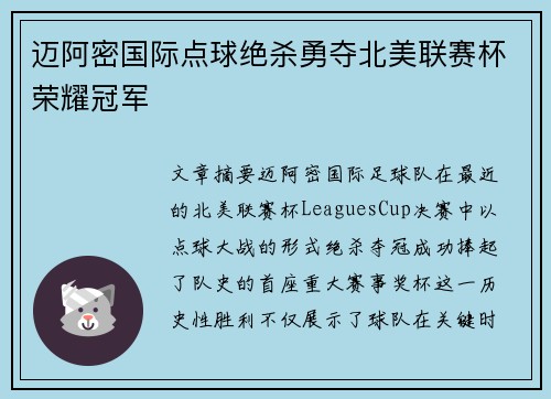 迈阿密国际点球绝杀勇夺北美联赛杯荣耀冠军 迈阿密国际点球绝杀勇夺北美联赛杯荣耀冠军