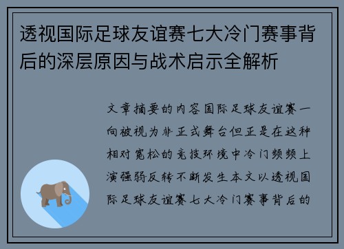 透视国际足球友谊赛七大冷门赛事背后的深层原因与战术启示全解析