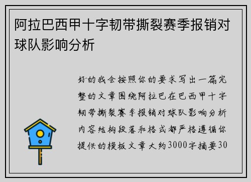 阿拉巴西甲十字韧带撕裂赛季报销对球队影响分析 阿拉巴西甲十字韧带撕裂赛季报销对球队影响分析