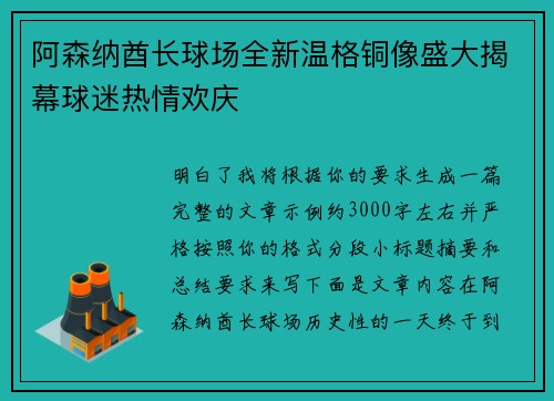 阿森纳酋长球场全新温格铜像盛大揭幕球迷热情欢庆 阿森纳酋长球场全新温格铜像盛大揭幕球迷热情欢庆