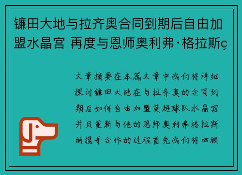 镰田大地与拉齐奥合同到期后自由加盟水晶宫 再度与恩师奥利弗·格拉斯纳携手 镰田大地与拉齐奥合同到期后自由加盟水晶宫 再度与恩师奥利弗·格拉斯纳携手