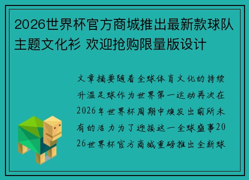 2026世界杯官方商城推出最新款球队主题文化衫 欢迎抢购限量版设计