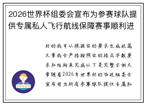 2026世界杯组委会宣布为参赛球队提供专属私人飞行航线保障赛事顺利进行