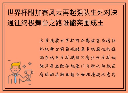 世界杯附加赛风云再起强队生死对决通往终极舞台之路谁能突围成王 世界杯附加赛风云再起强队生死对决通往终极舞台之路谁能突围成王