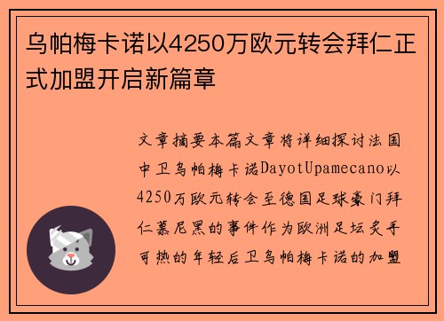 乌帕梅卡诺以4250万欧元转会拜仁正式加盟开启新篇章 乌帕梅卡诺以4250万欧元转会拜仁正式加盟开启新篇章