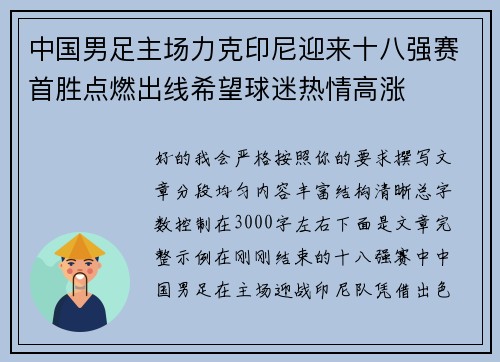 中国男足主场力克印尼迎来十八强赛首胜点燃出线希望球迷热情高涨 中国男足主场力克印尼迎来十八强赛首胜点燃出线希望球迷热情高涨