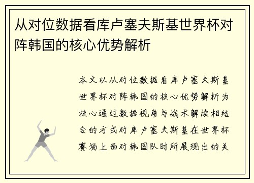 从对位数据看库卢塞夫斯基世界杯对阵韩国的核心优势解析
