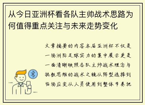 从今日亚洲杯看各队主帅战术思路为何值得重点关注与未来走势变化 从今日亚洲杯看各队主帅战术思路为何值得重点关注与未来走势变化