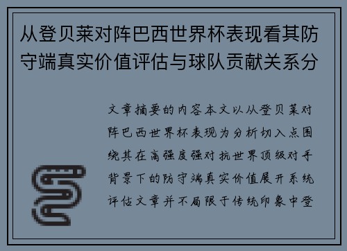 从登贝莱对阵巴西世界杯表现看其防守端真实价值评估与球队贡献关系分析